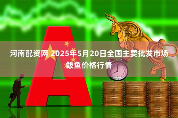 河南配资网 2025年5月20日全国主要批发市场鲅鱼价格行情