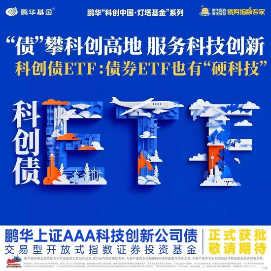 创元网配资 鹏华基金科创债ETF首批获批 完善科创中国·灯塔基金产品矩阵