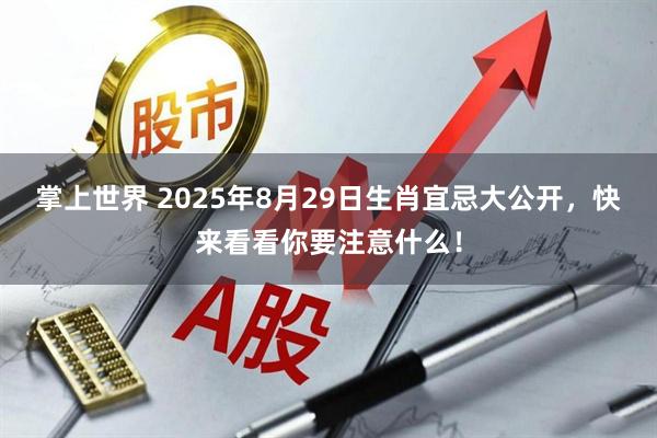 掌上世界 2025年8月29日生肖宜忌大公开，快来看看你要注意什么！